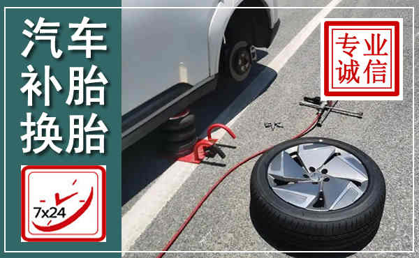 南通汽车换轮胎,附近上门换轮胎电话