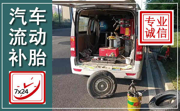 南通汽车流动补胎,附近补胎电话