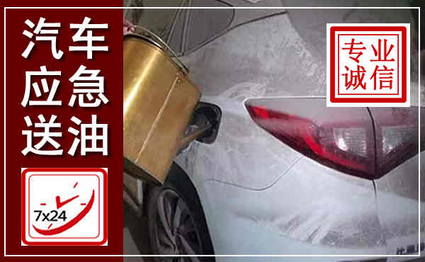 南通汽车送油救援,附近上门送油电话