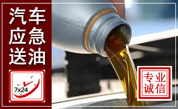 南通汽车送燃油救援,附近上门送燃油电话