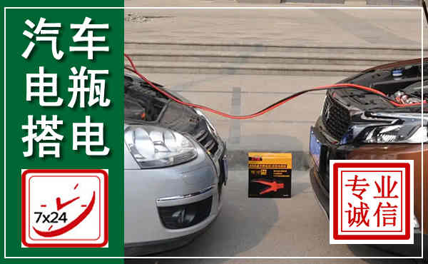 南通汽车搭电,附近电瓶搭电救援电话
