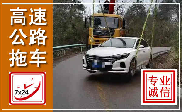 南通高速公路拖车,附近高速公路拖车救援电话