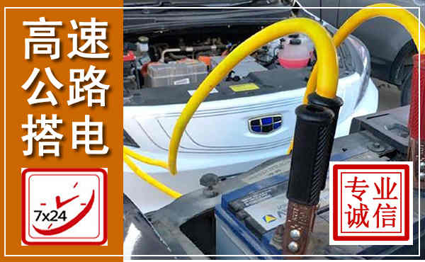 南通高速公路汽车搭电,中途电瓶维修电话