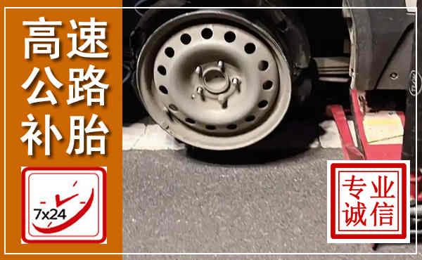 南通高速公路流动补胎,汽车换轮胎电话