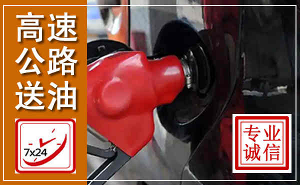 南通高速公路汽车送油,汽车救援送油电话