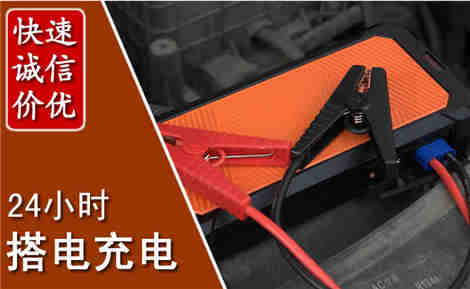 南通汽车搭电场景与案例