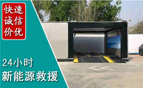 南通新能源汽车救援场景与案例